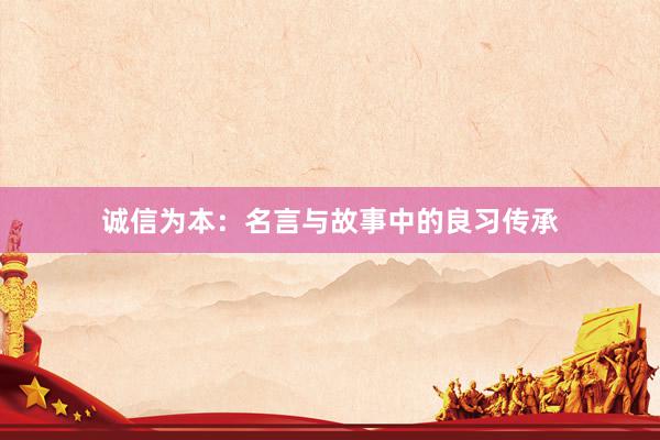 诚信为本：名言与故事中的良习传承