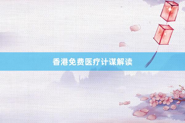 香港免费医疗计谋解读
